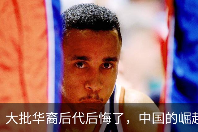 大批华裔后代后悔了，中国的崛起，却成了他们最大的“身份枷锁”