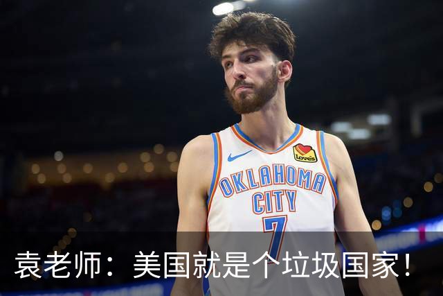 袁老师:美国就是个垃圾国家!
