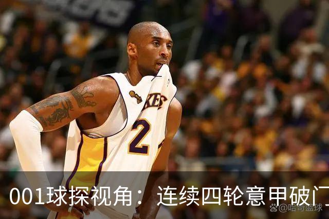 001球探视角：连续四轮意甲破门，丹尼尔-马尔蒂尼专打旧主肋部
