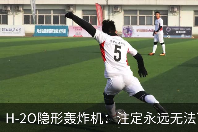 H-2O隐形轰炸机：注定永远无法飞行？